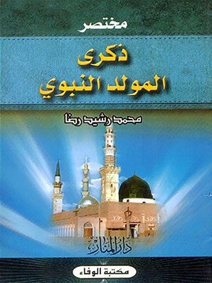 cover image of مختصر ذكرى المولد النبوي